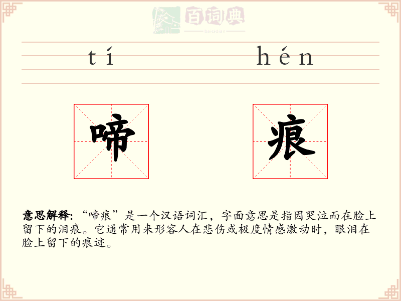 啼痕