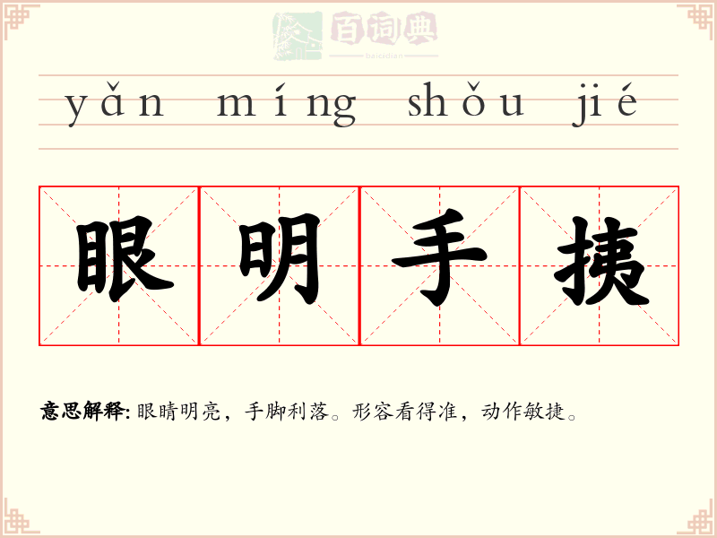 眼明手挗