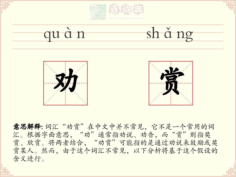 劝赏
