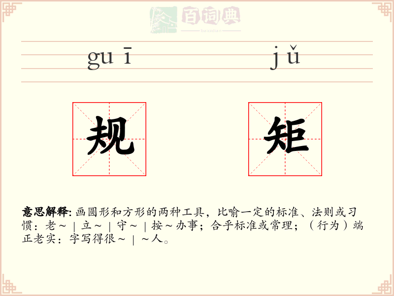 规矩