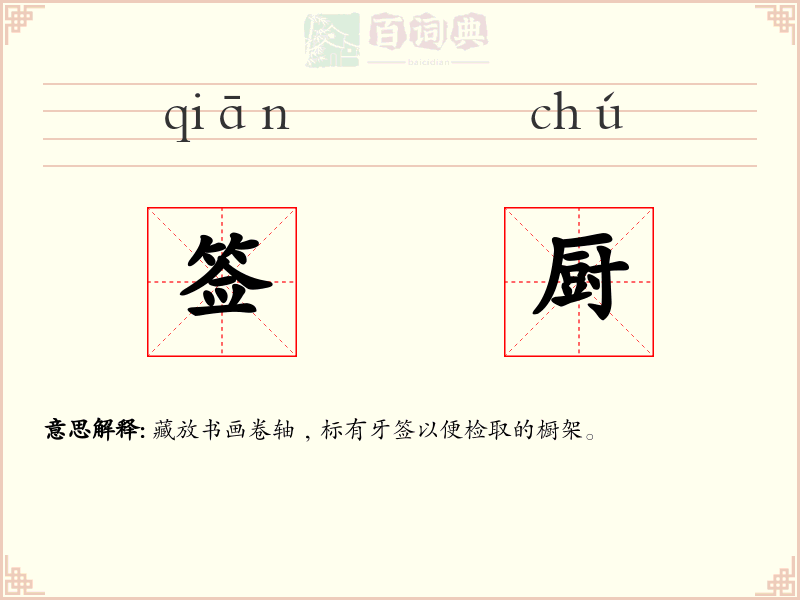 签厨