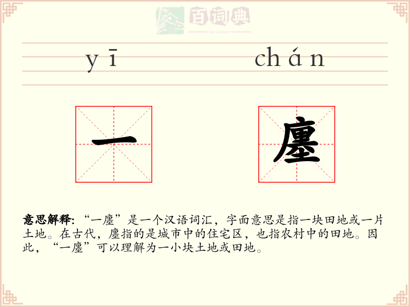 一廛