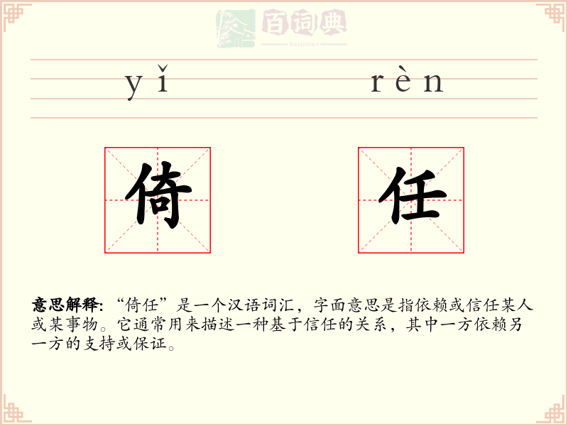 倚任