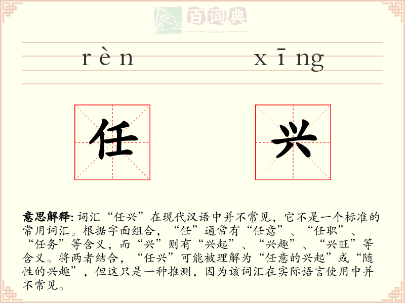 任兴