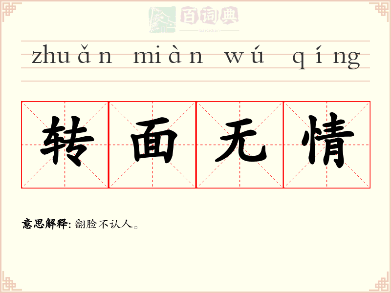 转面无情