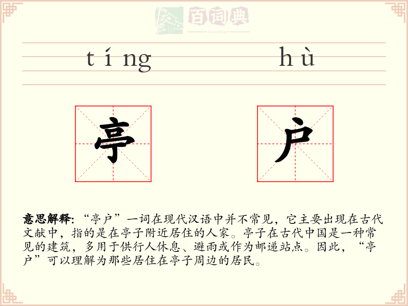 亭户