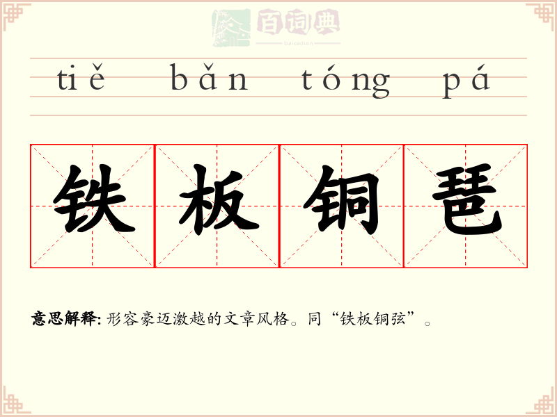 铁板铜琶