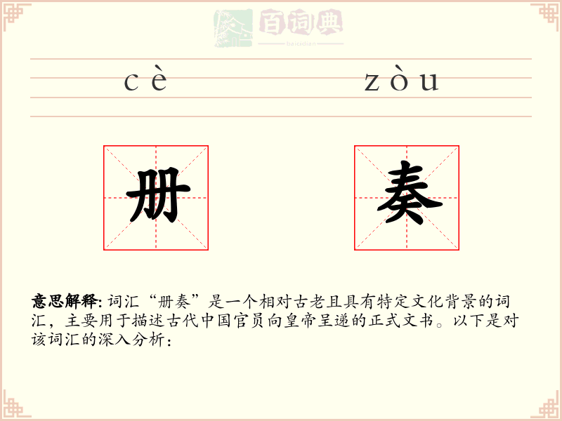 册奏
