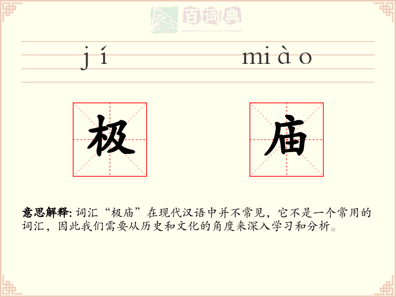 极庙
