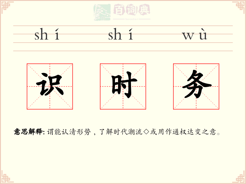 识时务