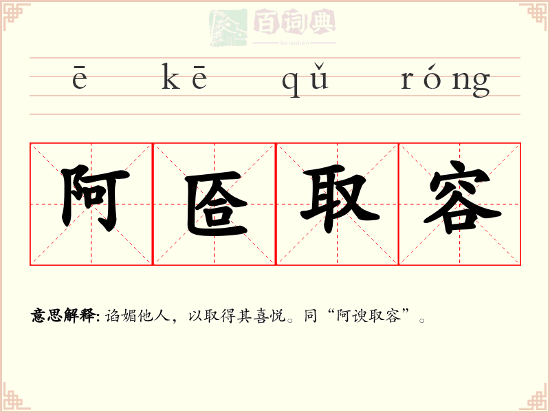 阿匼取容