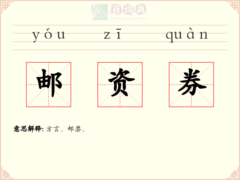 邮资券