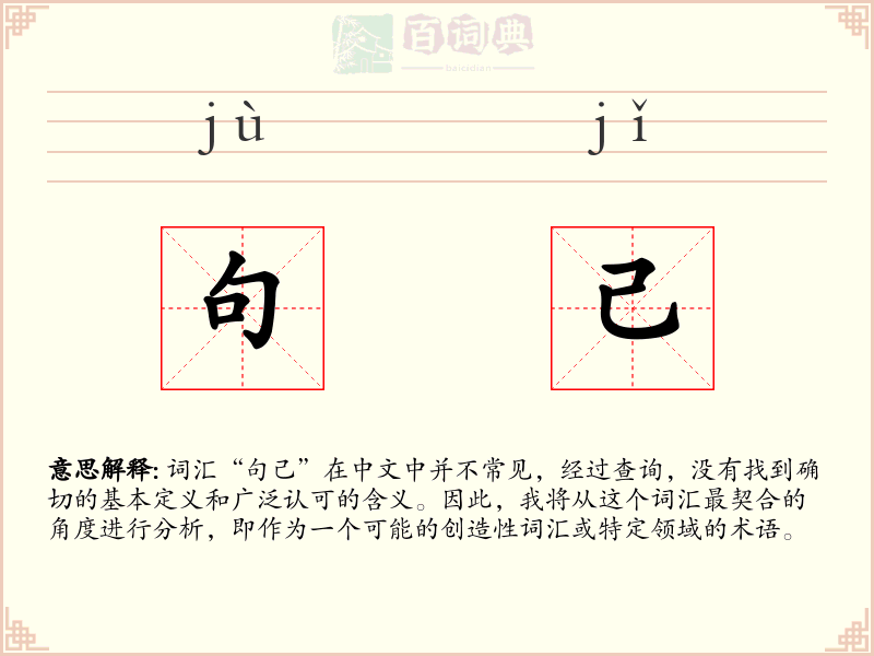句己