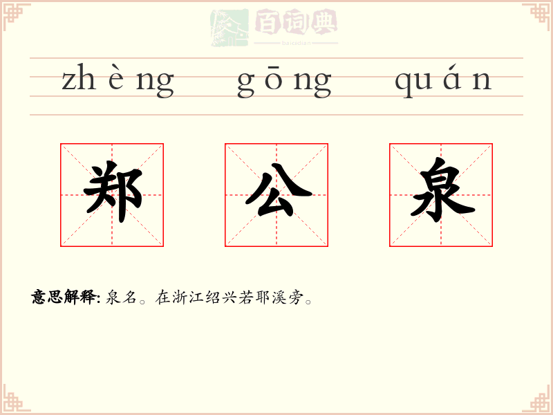 郑公泉