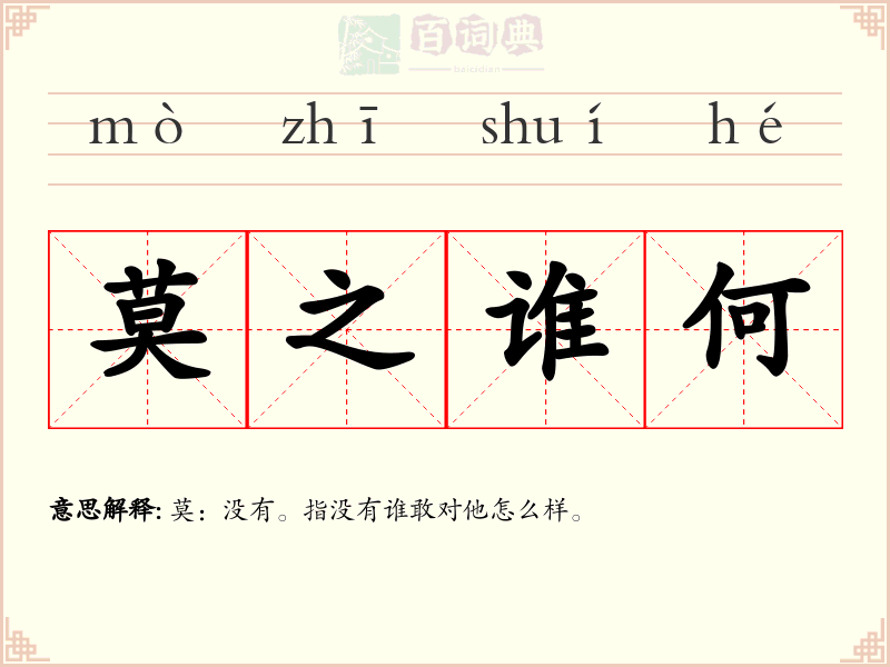 莫之谁何