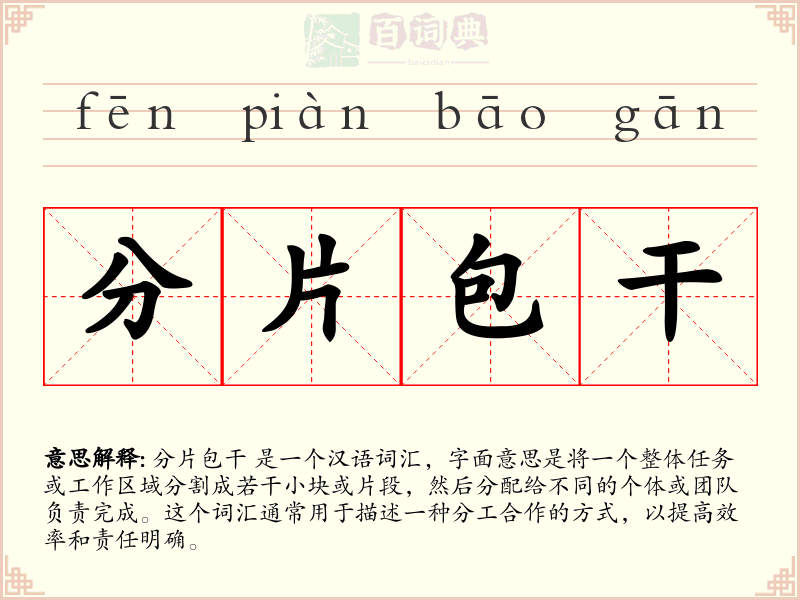 分片包干