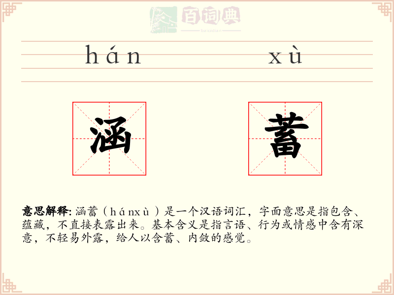 涵蓄