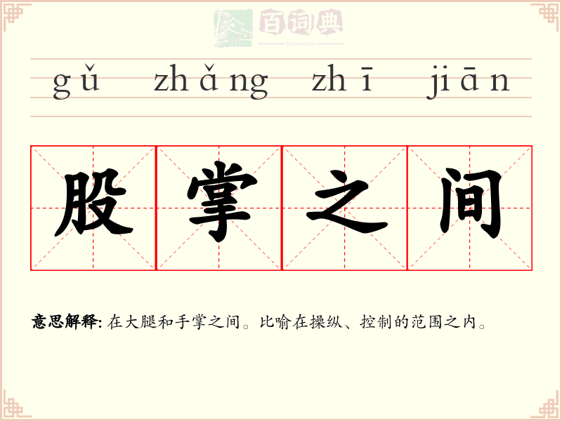 股掌之间