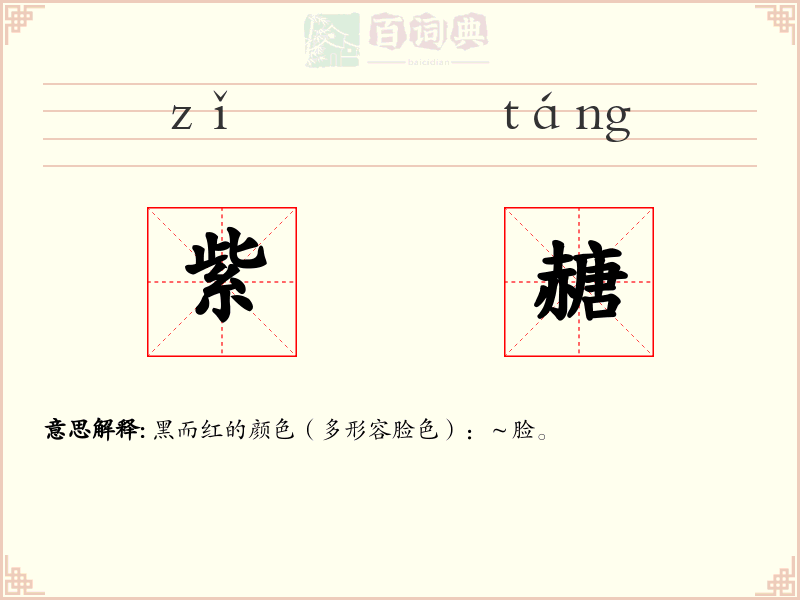 紫赯