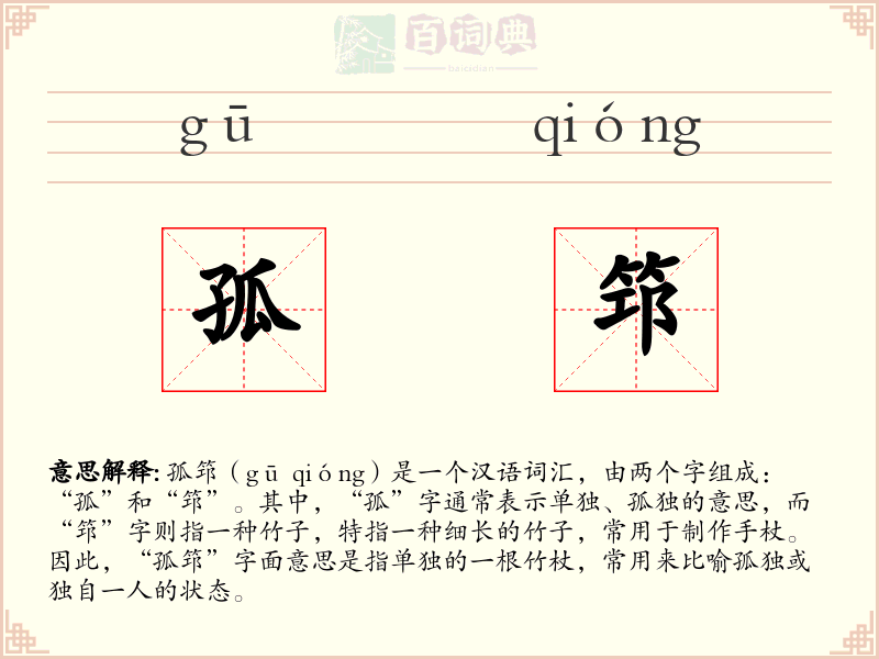 孤筇