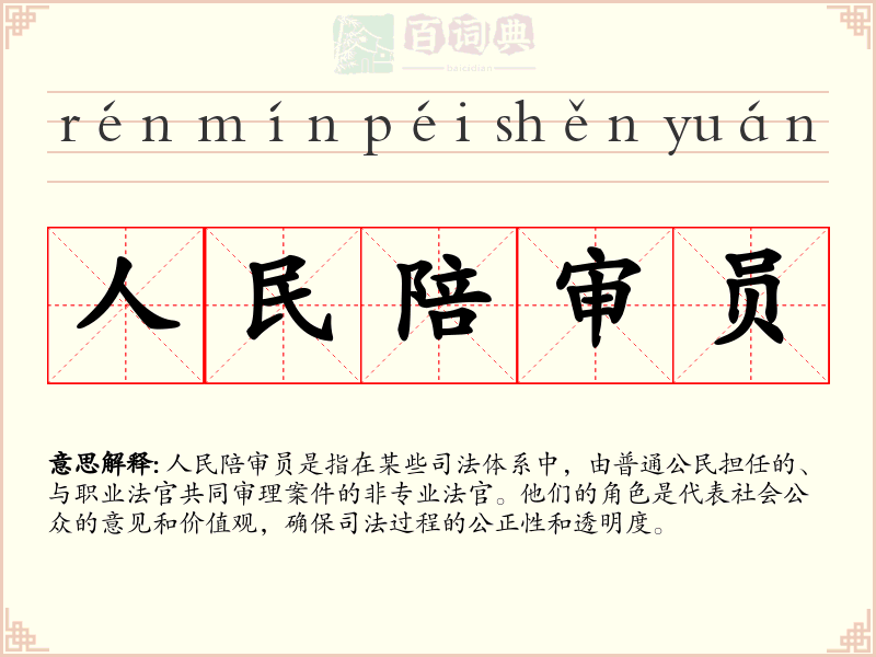 人民陪审员