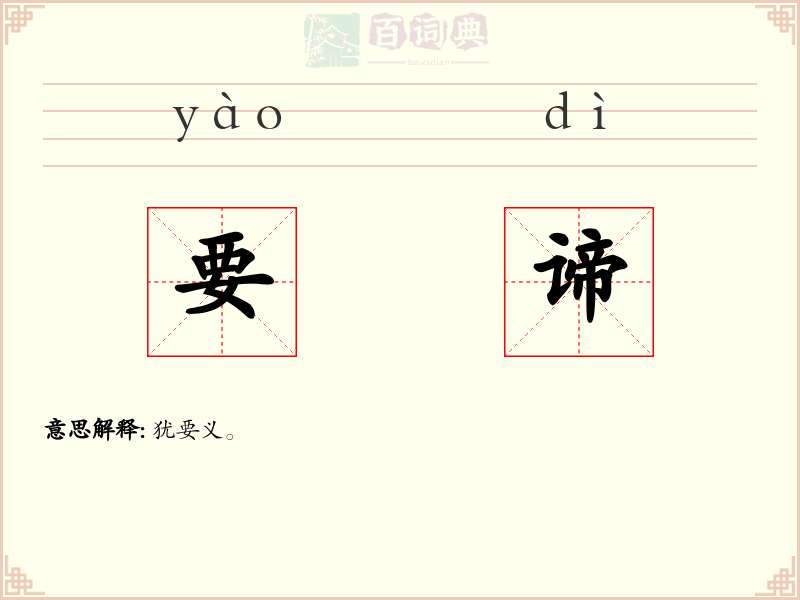 要谛