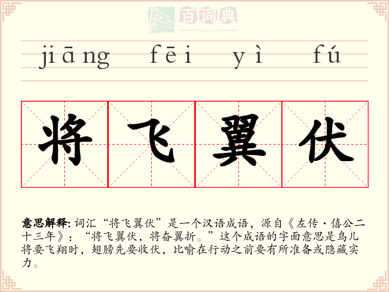 将飞翼伏
