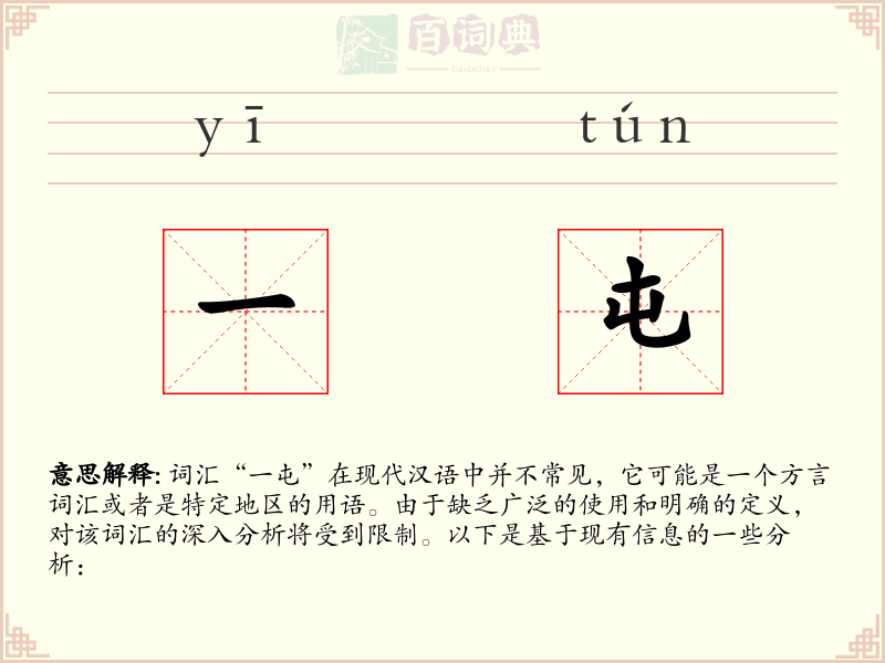 一屯