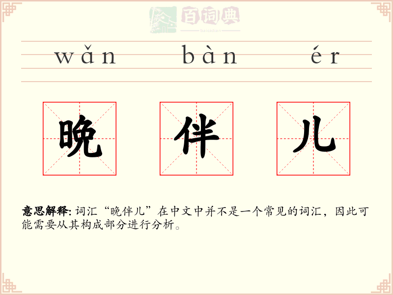 晩伴儿