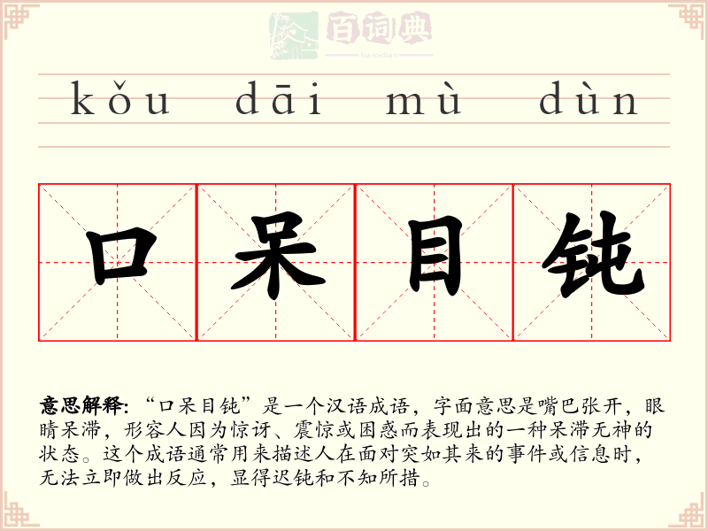 口呆目钝