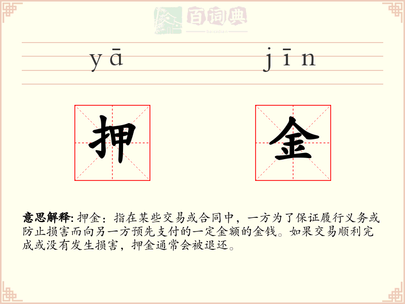 押金