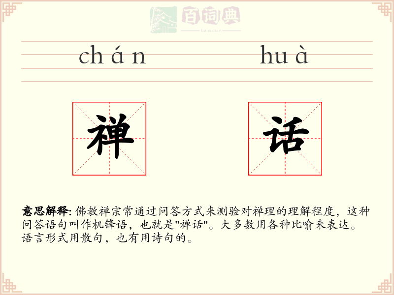 禅话