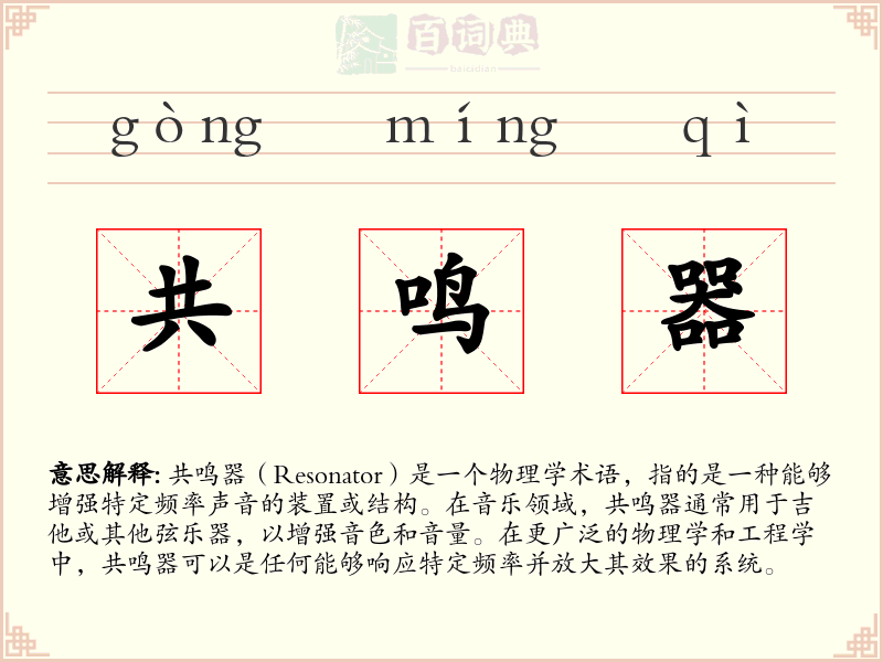 共鸣器