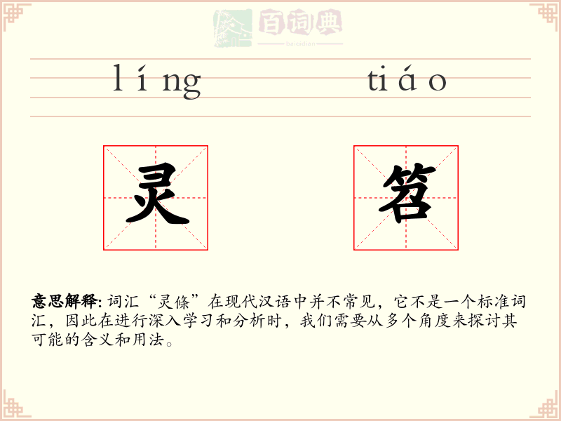 灵笤