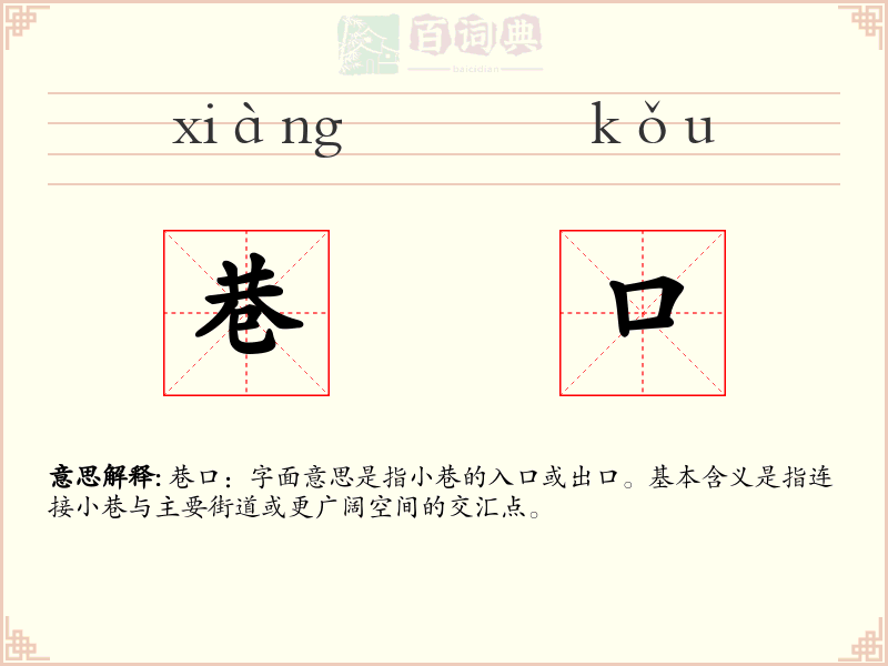 巷口