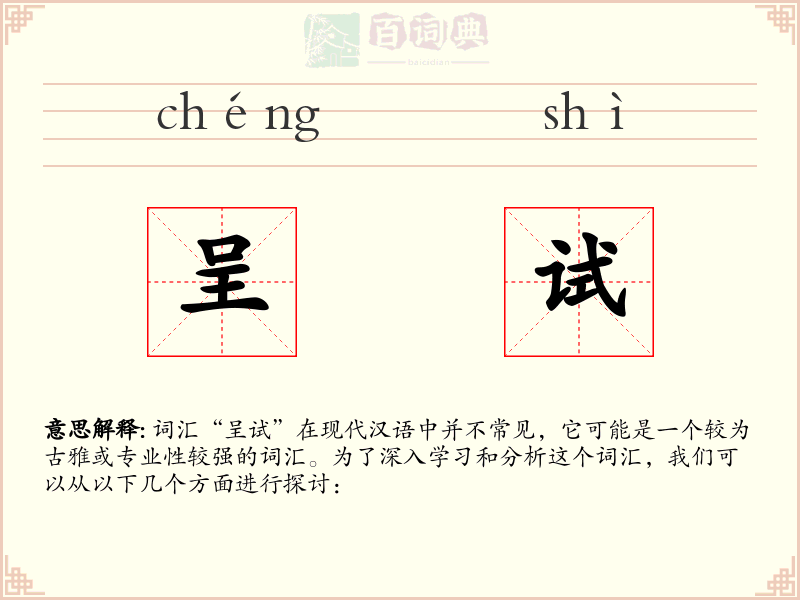 呈试