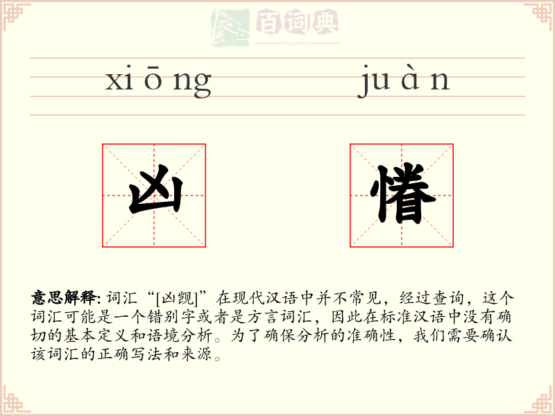 凶慻