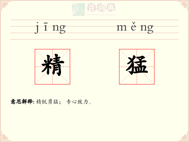 精猛