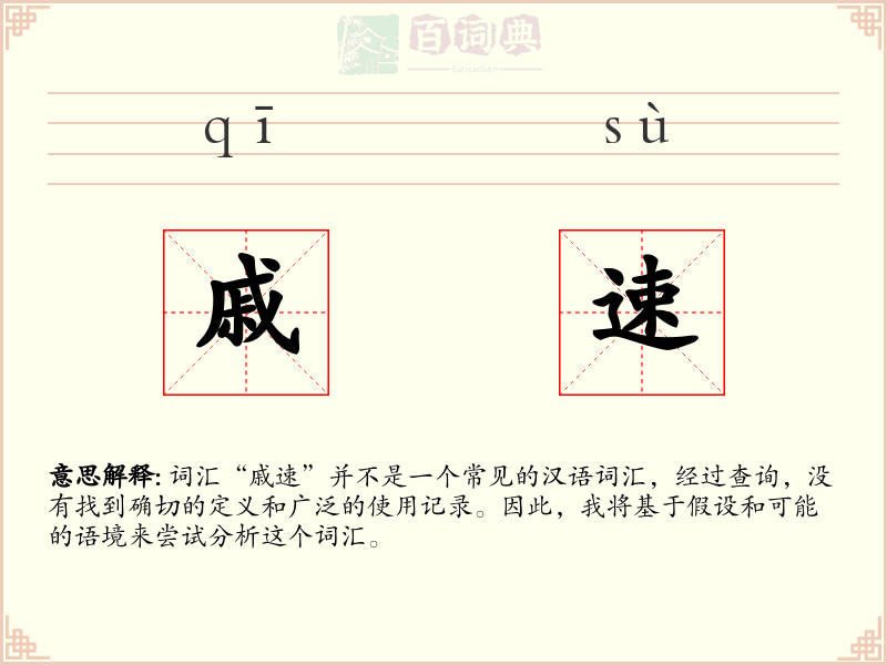 戚速