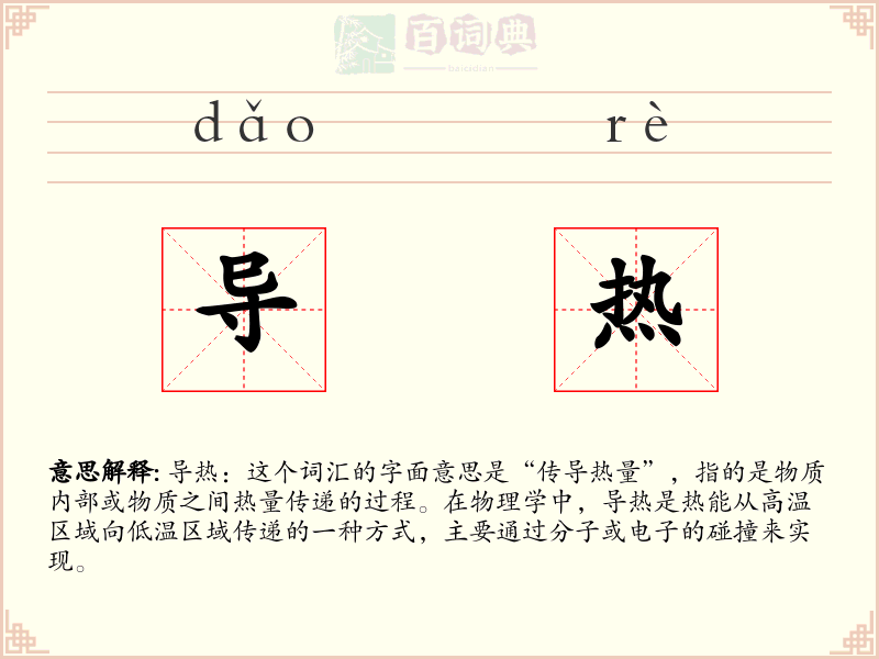 导热