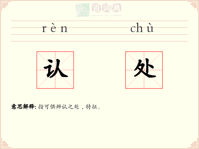 认处