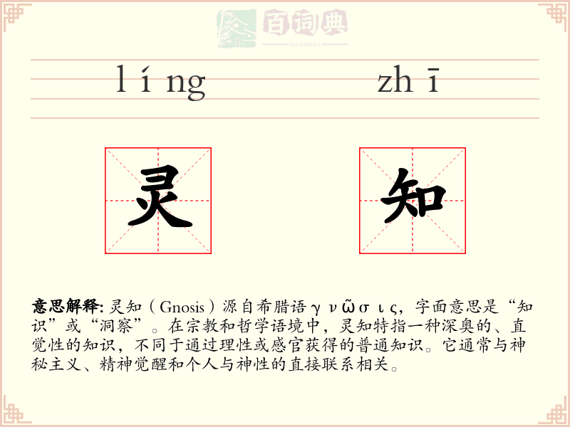 灵知