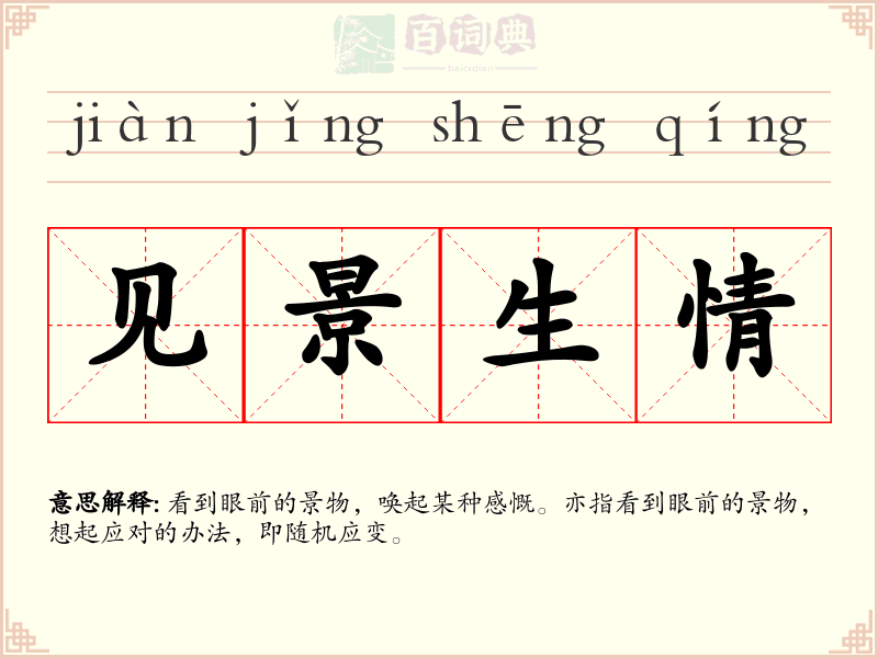 见景生情