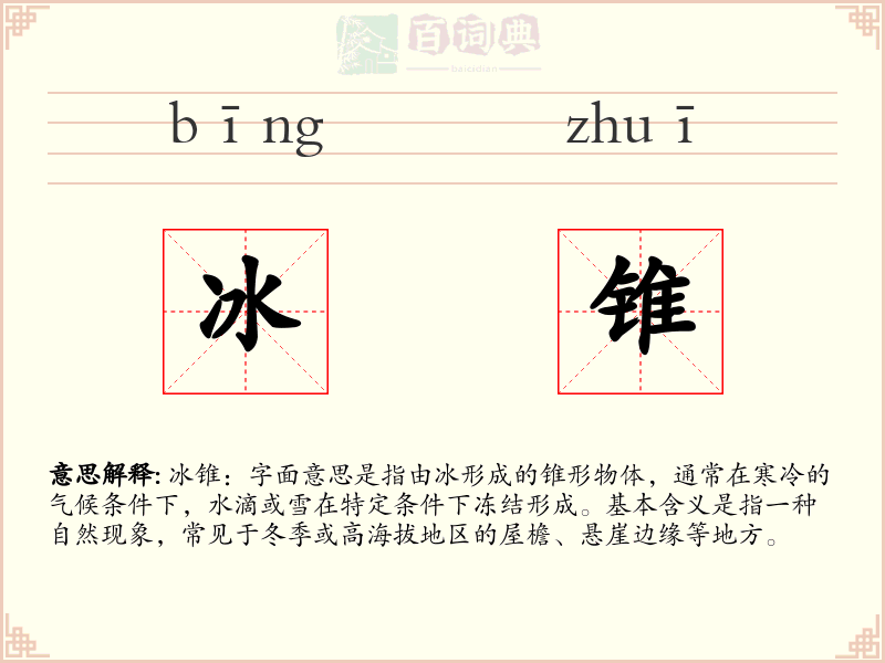 冰锥