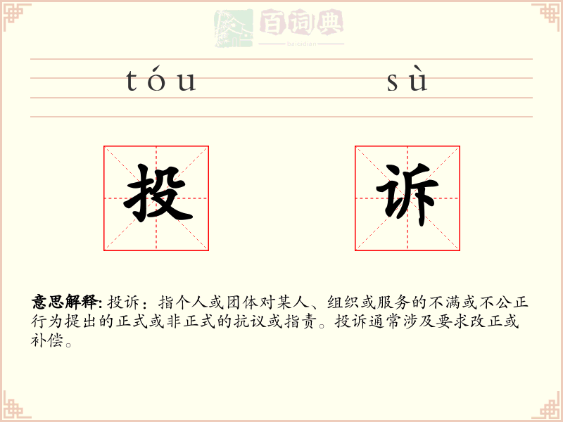 投诉