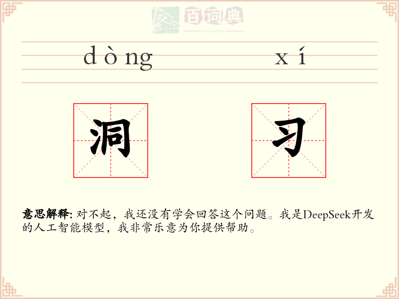 洞习