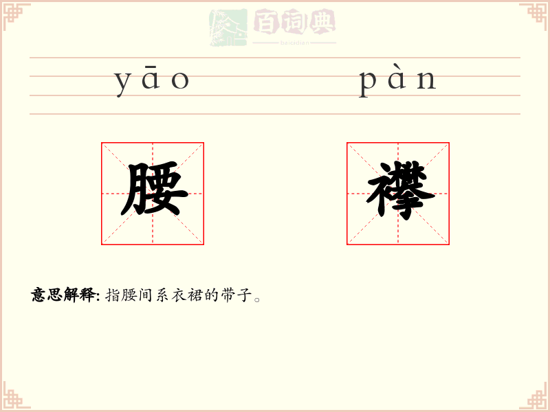 腰襻