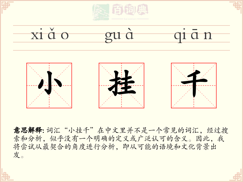 小挂千