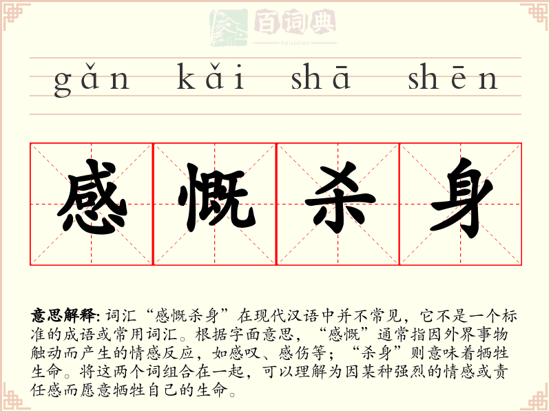 感慨杀身