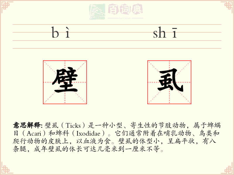 壁虱